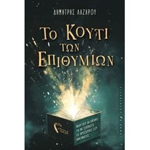 Το Κουτί των Επιθυμιών  Γενική