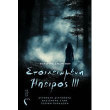 Στοιχειωμένη Ήπειρος ΙΙΙ  Σύγχρονη Ελληνική Λογοτεχνία
