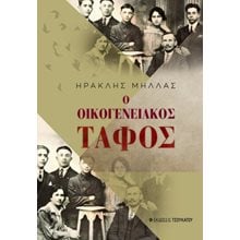 Ο οικογενειακός τάφος  Σύγχρονη Ελληνική Λογοτεχνία
