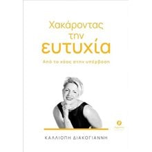 Χακάροντας την ευτυχία  Ψυχολογία