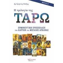 Η Τριλογία Της Ταρώ - Μέρος Β'  Ταρώ