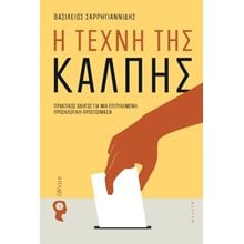 Η Τέχνη της Κάλπης  Πολιτικές Επιστήμες