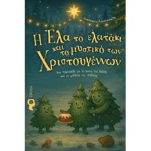 Η Έλα το ελατάκι και το μυστικό των Χριστουγέννων  Γενική