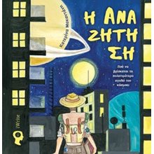 Η Αναζήτηση  Γενική