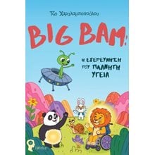 Big Bam: Η Εξερεύνηση του Πλανήτη Υγεία  Γενική