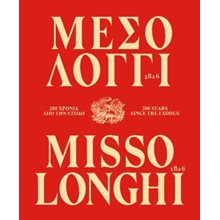 Μεσολόγγι 1826. 200 χρόνια από την Έξοδο / Missolonghi 1826. 200 Years since the Exodus  Νεότερη-Σύγχρονη Ιστορία