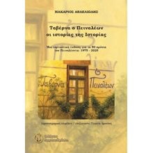 Ταβέρνα ο Πειναλέων  Γενική