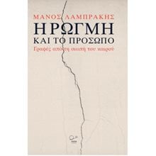 Η Ρωγμή και το Πρόσωπο.  Σύγχρονη Φιλοσοφία