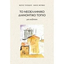 Το νεοελληνικό διανοητικό τοπίο  Σύγχρονη Φιλοσοφία