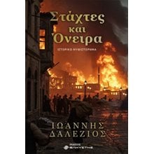 Στάχτες και όνειρα  Σύγχρονη Ελληνική Λογοτεχνία