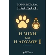 Η Μίχη και η Λούλου ι  Σύγχρονη Ελληνική Λογοτεχνία