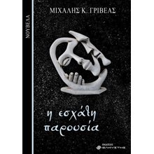 Η Εσχάτη παρουσία  Σύγχρονη Ελληνική Λογοτεχνία