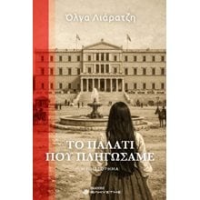 Το παλάτι που πληγώσαμε  Σύγχρονη Ελληνική Λογοτεχνία