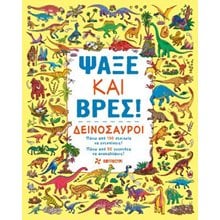 ΨΑΞΕ ΚΑΙ ΒΡΕΣ: ΔΕΙΝΟΣΑΥΡΟΙ  Διάφορα