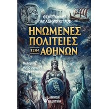 Ηνωμένες Πολιτείες των Αθηνών  Νεότερη-Σύγχρονη Ιστορία