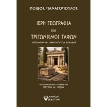 Ιερή γεωγραφία και τριγωνισμοί τάφων  Αρχαιολογία