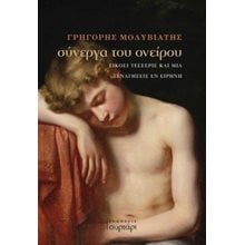 Σύνεργα του ονείρου  Γενική