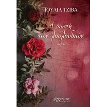 Η σιωπή των λουλουδιών  Σύγχρονη Ξένη Λογοτεχνία