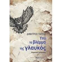 Υπό το βλέμμα της γλαυκός  Λόγοι-Δοκίμια-Διαλέξεις