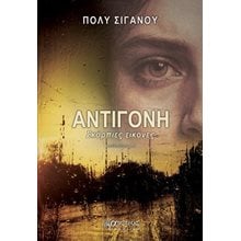 Αντιγόνη   Σύγχρονη Ελληνική Λογοτεχνία