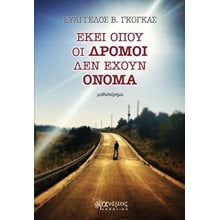 Εκεί όπου οι δρόμοι δεν έχουν όνομα  Σύγχρονη Ελληνική Λογοτεχνία