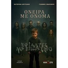 Όνειρα με Όνομα, Εφιάλτες με Επώνυμο  Νεοελληνική Λογοτεχνία