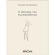 Η Δόνηση του Ανεπαίσθητου  Γενική