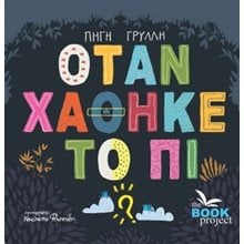 Όταν χάθηκε το Πι  Γενική