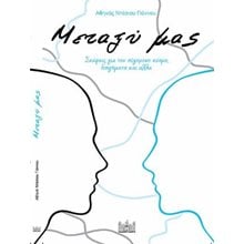 Μεταξύ μας  Μελέτες-Δοκίμια
