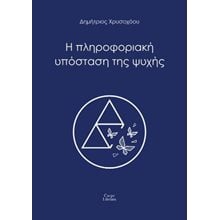 Η πληροφοριακή υπόσταση της ψυχής  Μελέτες-Δοκίμια
