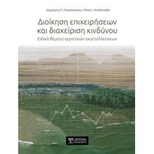 Διοίκηση επιχειρήσεων και διαχείριση κινδύνου   Γενική