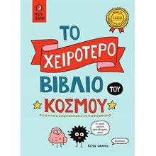 Το χειρότερο βιβλίο του κόσμου  Γενική
