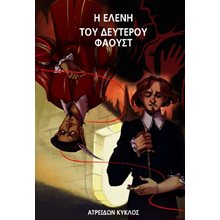 Η Ελένη του δεύτερου Φάουστ  Θέατρο