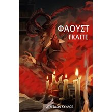 Φάουστ   Θέατρο