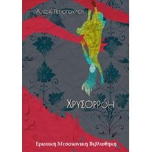 Χρυσορρόη   Ιστορικό Μυθιστόρημα-Δοκίμιο