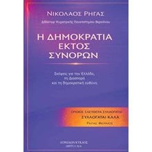 Η ΔΗΜΟΚΡΑΤΙΑ ΕΚΤΟΣ ΣΥΝΟΡΩΝ   Λόγοι-Δοκίμια-Διαλέξεις