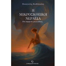 Η μικροσκοπική νεράιδα  Σύγχρονη Ελληνική Λογοτεχνία