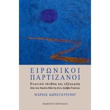Ειρωνικοί παρτιζάνοι: Ενωτικό πένθος και εξέγερση.  Μελέτες