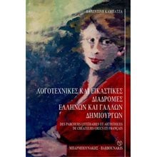 Λογοτεχνικές και Εικαστικές Διαδρομές Ελλήνων και Γάλλων Δημιουργών  Σύγχρονη Ελληνική Λογοτεχνία