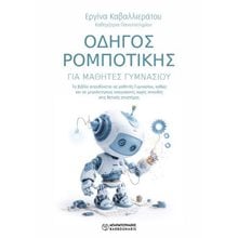 Οδηγός Ρομποτικής για μαθητές γυμνασίου  Επιστημονικά