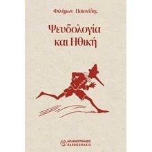 ΨΕΥΔΟΛΟΓΙΑ ΚΑΙ ΗΘΙΚΗ   Γενική