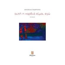 αυτή η καρδιά είμαι εγώ  Γενική