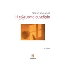 Η τελευταία συνεδρία  Θέατρο