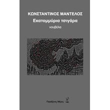 Εκατομμύρια τσιγάρα  Σύγχρονη Ξένη Λογοτεχνία