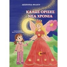 Καλώς όρισες Νέα Χρονιά  Σύγχρονη Παιδική Λογοτεχνία