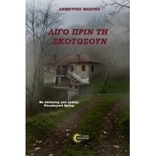 Λίγο πριν τη σκοτώσουν  Νεοελληνική Λογοτεχνία