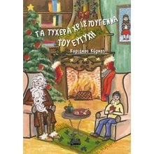 Τα τυχερά Χριστούγεννα του Ευτύχη   Γενική