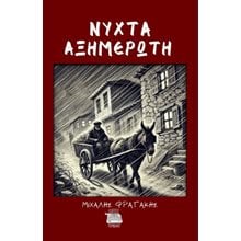 Νύχτα αξημέρωτη  Σύγχρονη Ελληνική Λογοτεχνία