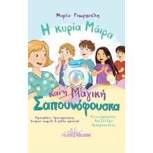 Η κυρία Μάιρα και η Μαγική Σαπουνόφουσκα  Σύγχρονη Παιδική Λογοτεχνία