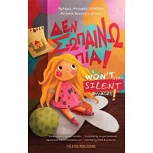 Δεν σωπαίνω πια! – I won’t stay silent anymore!  Σύγχρονη Παιδική Λογοτεχνία